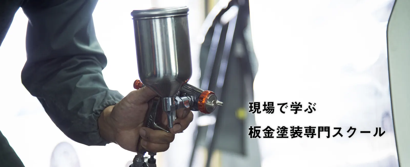 現場で学ぶ、板金塗装専門スクール 現場で学ぶ、板金塗装専門スクール